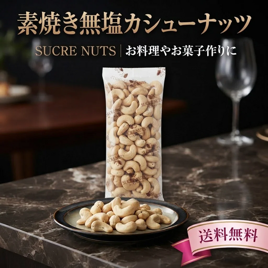 265g 素焼き 無塩 カシューナッツ【カウシェファーム収穫対象商品】