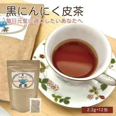 【黒にんにく皮茶】 チャック付き ティーパック 国産 青森県産 黒にんにく 皮茶3袋セット 人参 ゴボウ 椎茸 定形外郵便 送料無料【7026】