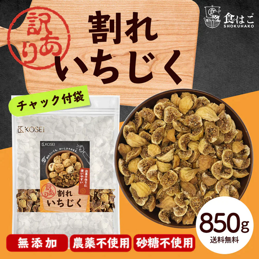 訳あり 割れいちじく 850g 【 いちじく ドライフルーツ 無添加 フルーツ 製菓 製パン 健康 おやつ 大容量 特価品 砂糖不使用 農薬不使用】K