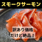 【訳あり】スモークサーモン切り落とし400gセット