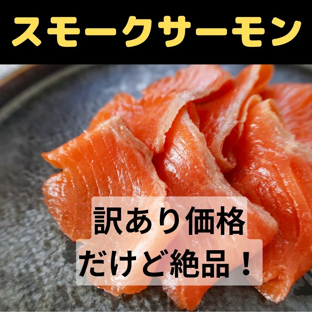【訳あり】スモークサーモン切り落とし400gセット