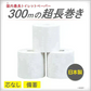 トイレットペーパー 丸富製紙 ペンギン芯なし 6倍長巻き 超ロング300m 再生紙 シングル 無包装24ロール