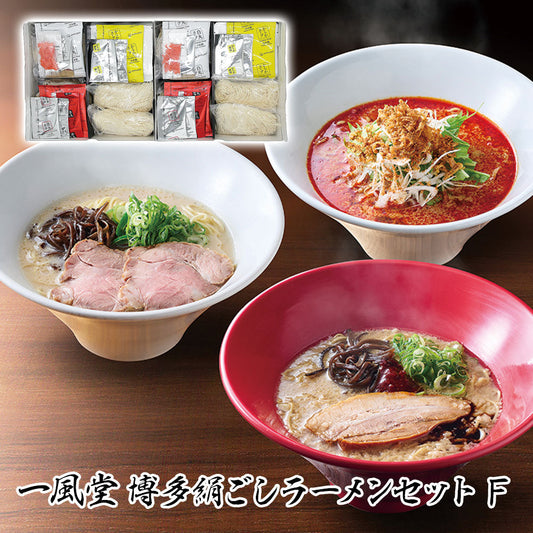 一風堂 博多絹ごし ラーメンセット Ｆ【送料込み】【お届け不可地域：沖縄・離島】