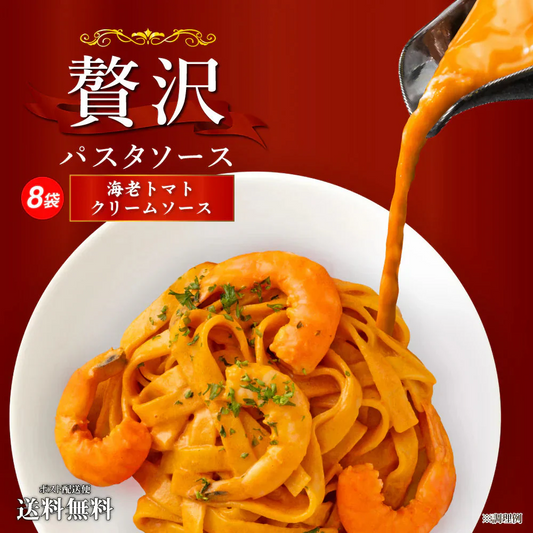 送料無料 贅沢パスタソース 8食 ソースのみ 海老トマトクリームソース パスタ 時短 本格 食品 お試し 非常食 保存食 防災食 長期保存 仕送り 防災 備蓄 簡単 便利