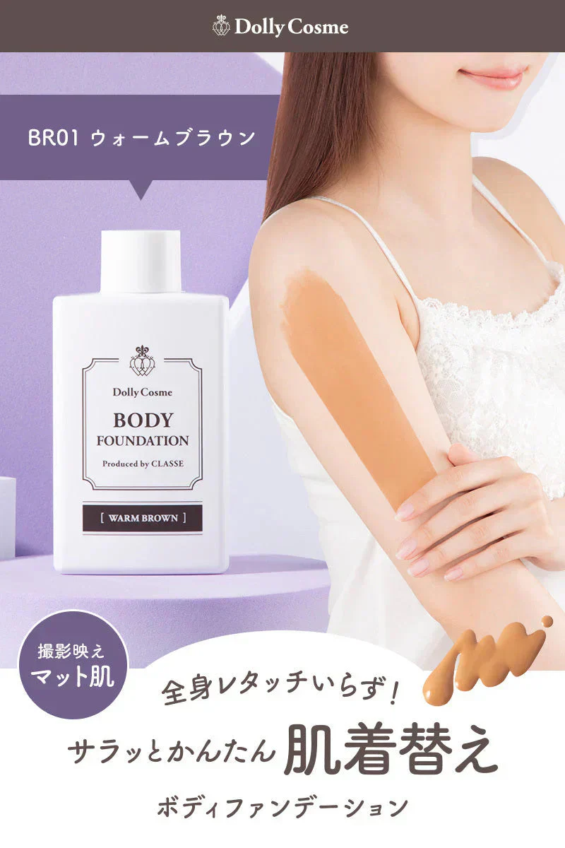Dolly Cosme ボディファンデーションN ウォームブラウン ドーリーコスメ クラッセ 化粧品 コスプレ