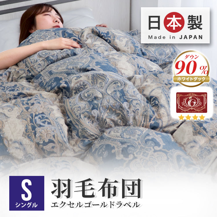 【シングル】【ブルー】日本製 羽毛布団 暖か 30マス立体キルト ホワイトダックダウン 90％ 抗菌 消臭 350dp以上 羽毛 布団 掛け布団 軽い 暖かい 掛け布団 シングル セミダブル ダブル 掛布団 羽毛ふとん エクセルゴールドラベル