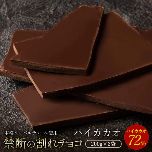 【割れチョコ2個セット】◆割れチョコ ハイカカオ72% 200g×2