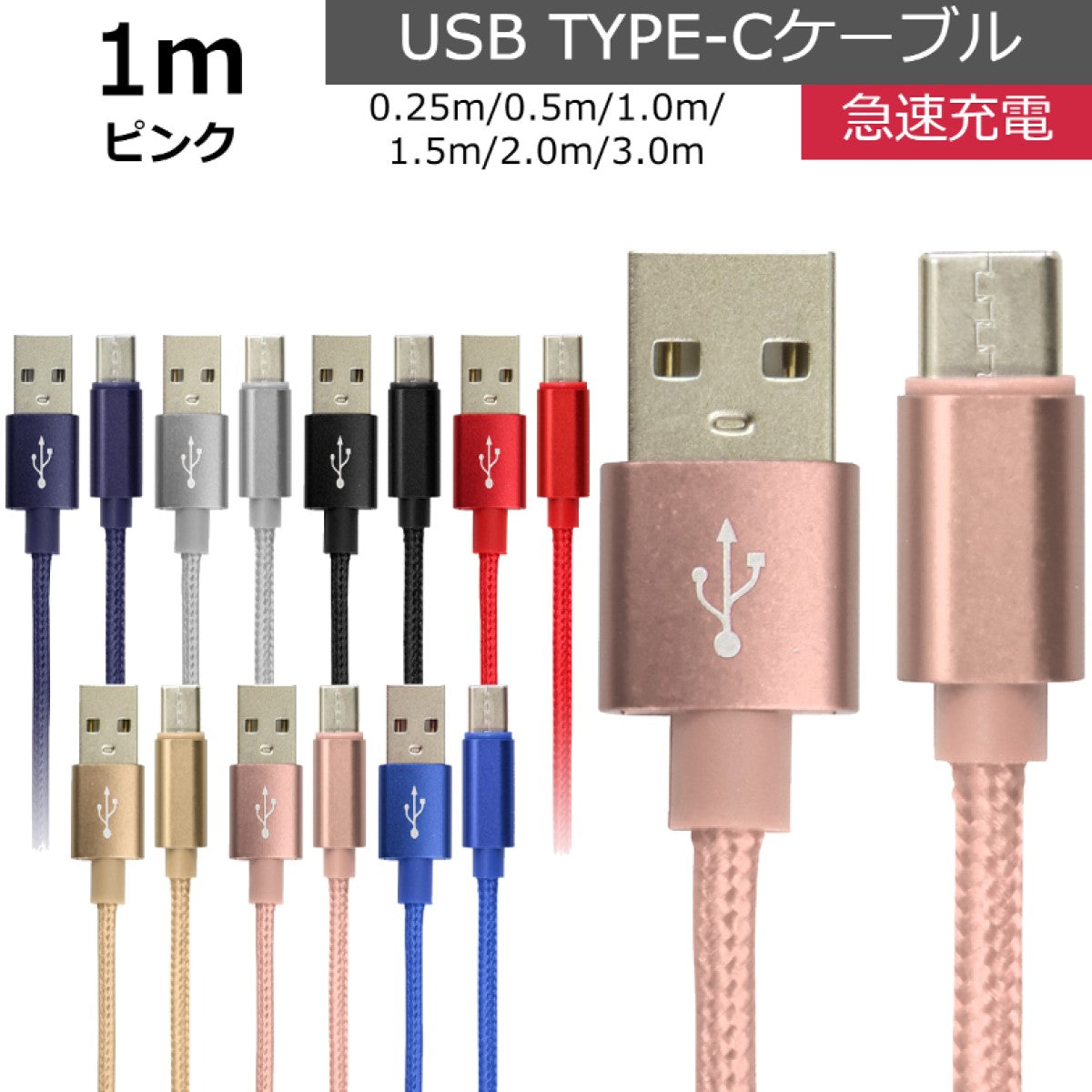 【予約商品：6月下旬（～30日までに発送）】【1.0ｍ】【ピンク】充電ケーブル type-c 1m 1.5m 2m 3m 0.25m 0.5m タイプC Type-C USB 充電コード 充電器 高速充電 android アンドロイド データ転送 iPhone 15 / iPad Pro / Xperia XZs / Xperia XZ / Xperia X compact / Nexus 6P / Nexus 5X 等