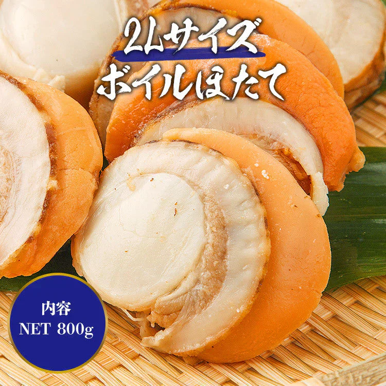 ボイルホタテ デカ玉 2Lサイズ NET800g 帆立 ほたて 冷凍便 お取り寄せグルメ 食品 ギフト