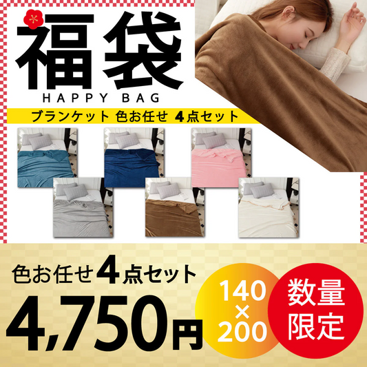 【ブランケット 福袋 色お任せ /4点セット /140×200cm】毛布 ブランケット 毛布カバー シングル 140×200cm 北欧 ひざ掛け 大判 軽量 暖かい もうふ フランネル 軽い おしゃれ かわいい 薄手 掛け毛布 膝かけ あったか 冬用 洗える 寝具　新発売 毛布 とろけるなめらかな肌触り♪ ハーフケット マイクロファイバー 毛布 オフィス 車中 スポーツ観戦 アウトドア 春夏秋冬 オールシーズン 送料無料