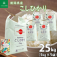 新潟県産 こしひかり 精米25kg（5kg×5袋） 令和7年産 【古代米プレゼント付き】