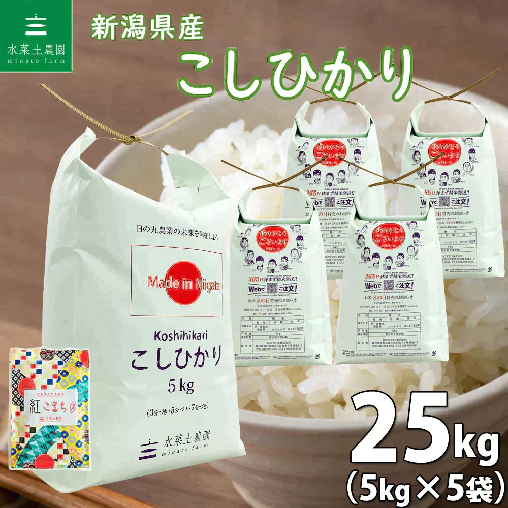 新潟県産 こしひかり 精米25kg（5kg×5袋） 令和7年産 【古代米プレゼント付き】