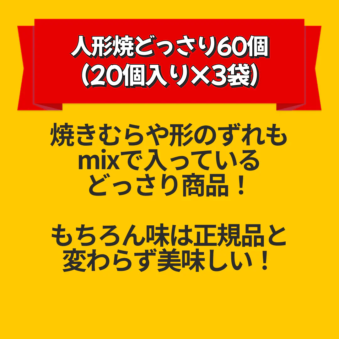 【訳あり】人形焼どっさり60個(20個入り×3袋)【エコ得リリースSALE】