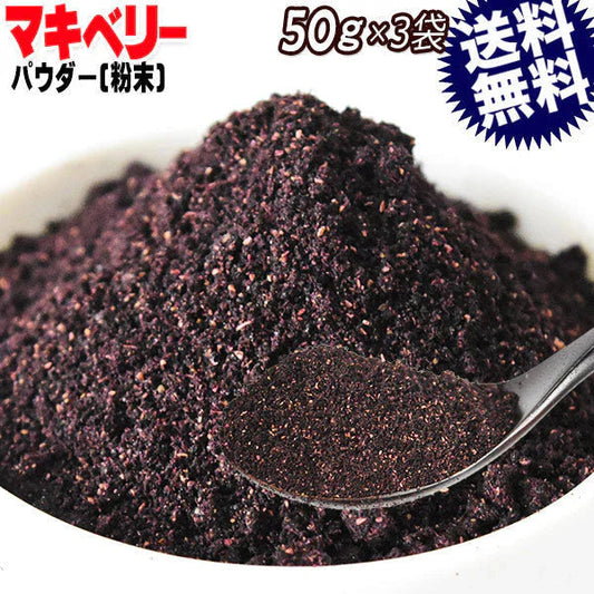 マキベリー パウダー maquiberry 粉末 50g×3袋 スーパーフード 送料無料 お試し メール便限定 黒 ポリフェノール