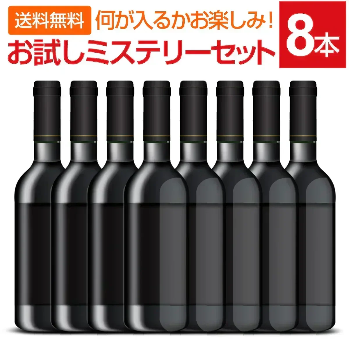 【送料無料】ワインアドバイザーが選ぶ！厳選ワイン8本セット