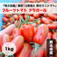 1kg フラガール糖度10度越えミニトマト 送料無料