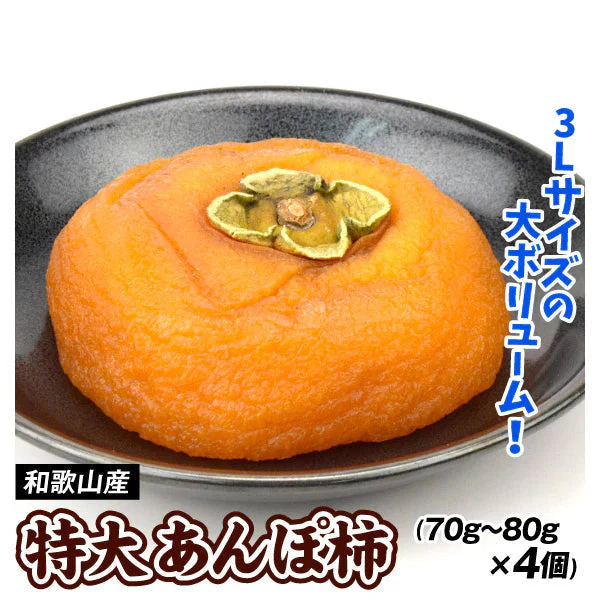 あんぽ柿 特大 和歌山産 70～80g×4個
