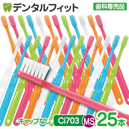 歯ブラシ Ci703（MSやややわらかめ）25本