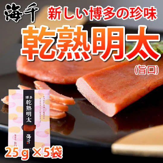 海千博多 進化系明太子 乾熟明太（旨口） 25g×5袋 送料無料 明太子 めんたいこ