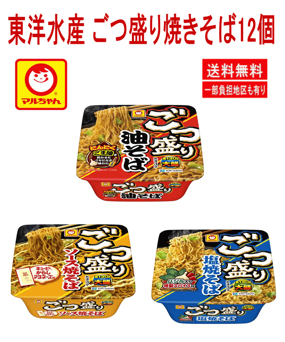 東洋水産 マルちゃん ごつ盛り 塩焼そば ソース焼そば 油そば 12個セット