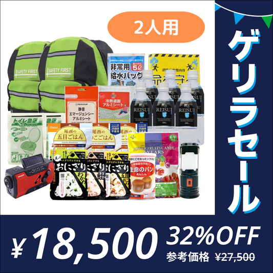 ［2人用］3日間を生き抜く 充実の防災セット 計59点　非常用持ち出し袋 防災リュック(グリーン)【ゲリラセール】