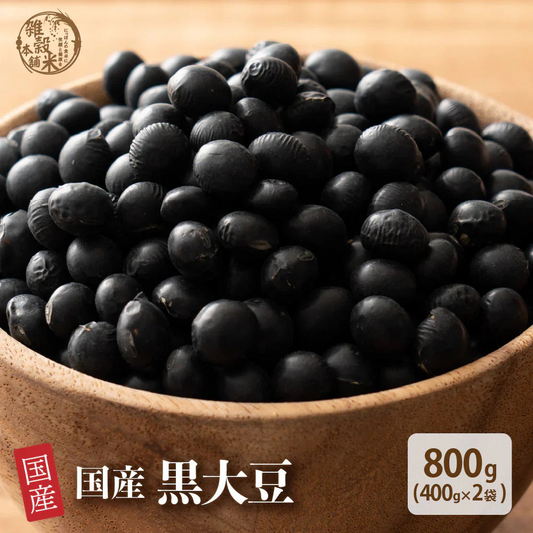 雑穀 雑穀米 国産 黒大豆 800g(400g×2袋)