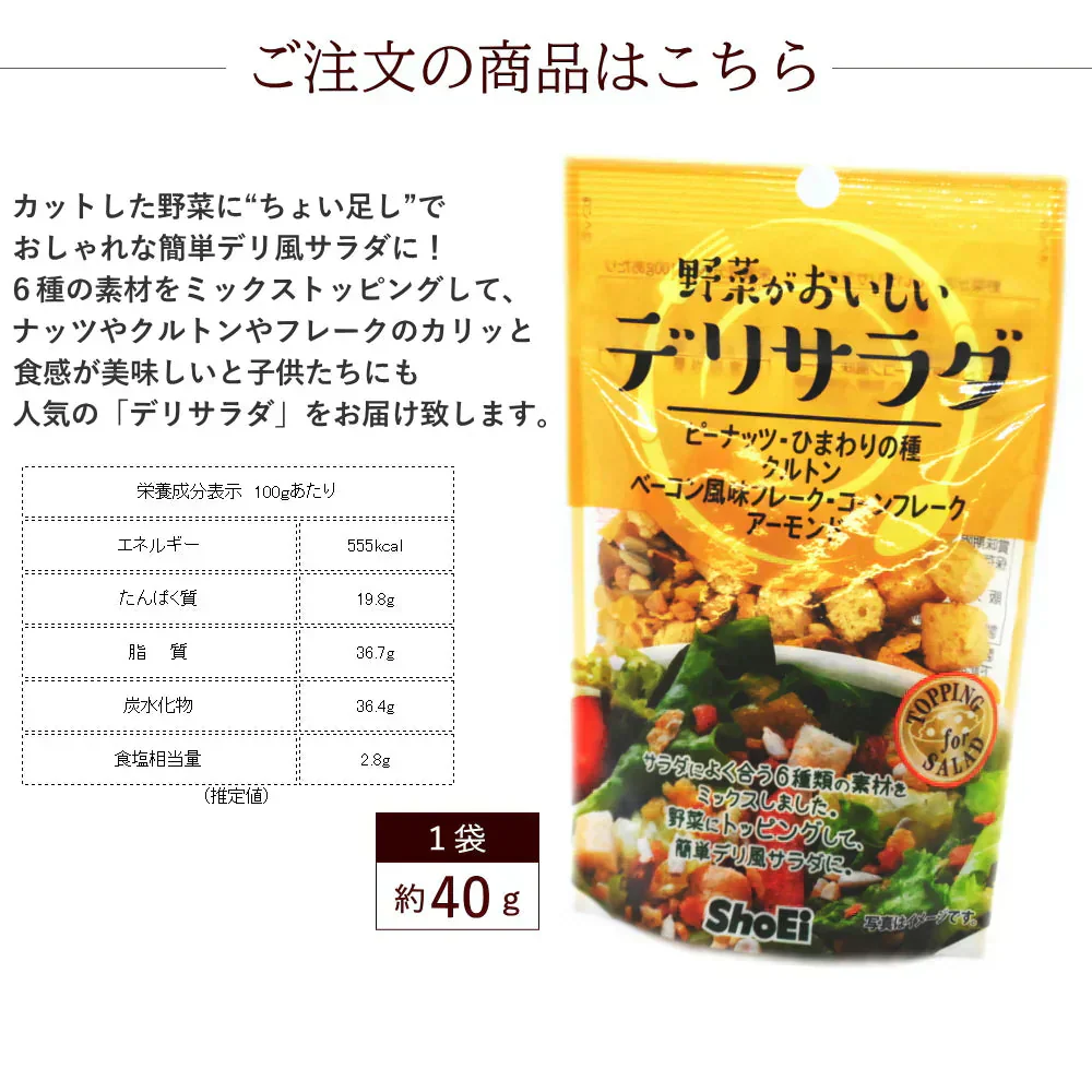 野菜がおいしい　デリサラダ（約40g）8袋入り　チャック付き サラダトッピング ナッツ クルトン フレーク アーモンド ひまわりの種入り メール便