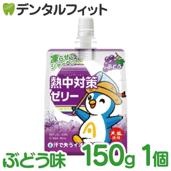 熱中対策ゼリー 1個 150g ぶどう味[赤穂化成]
