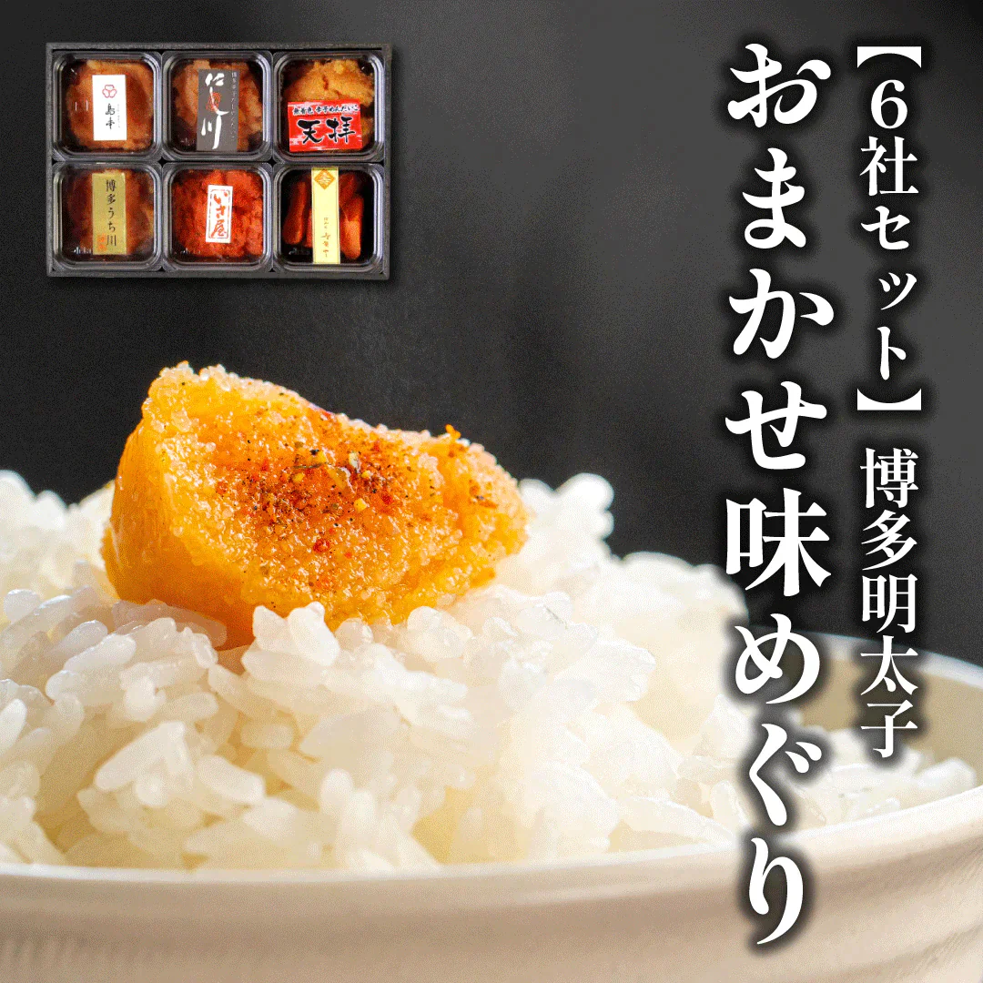 【6社セット】博多明太子おまかせ味めぐり