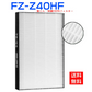 【最新改良版】シャープ FZ-Z40HF 集じんフィルター 制菌HEPAフィルター fz-z40hf  空気清浄機 フィルター KC-M400   KC-Z40 交換用フィルター「互換品」【送料無料】