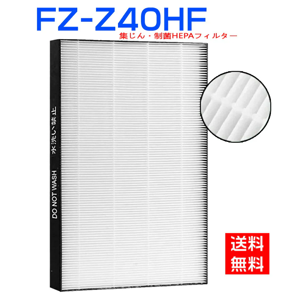 【最新改良版】シャープ FZ-Z40HF 集じんフィルター 制菌HEPAフィルター fz-z40hf  空気清浄機 フィルター KC-M400   KC-Z40 交換用フィルター「互換品」【送料無料】
