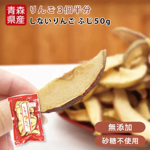 【しないりんご ふじ 50g×2】 青森県産 乾燥りんご しないりんご ふじ 50g×2