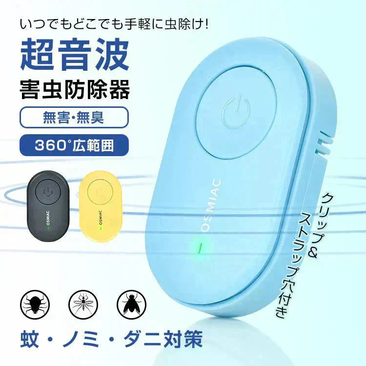 虫除け 「イエロー2個セット」 虫除け器 害虫駆除器 ダニ 蚊 ノミ 寄生虫 超音波撃退器 薬剤不使用 無害 無臭 電磁波 静音 省エネ 子ども ペット 携帯便利 クリップ付 害虫対策