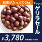 和栗 訳あり 1箱(2kg) L〜2Lサイズ 熊本産 クール便【ゲリラセール】60サイズ