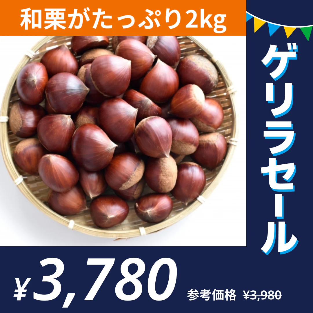 和栗 訳あり 1箱(2kg) L〜2Lサイズ 熊本産 クール便【ゲリラセール】60サイズ