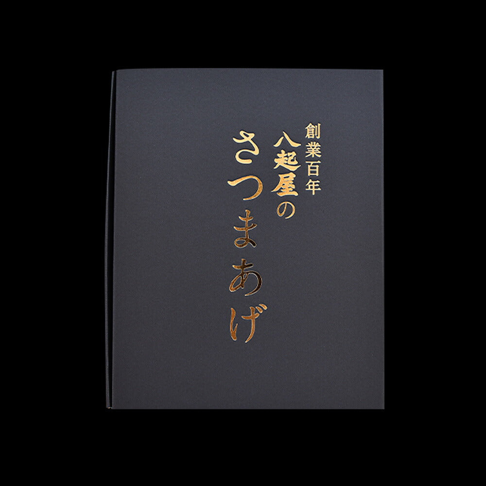 【鹿児島県産】薩摩揚げ専門店 八起屋の「さつま揚げセットＤ」（20枚入り）