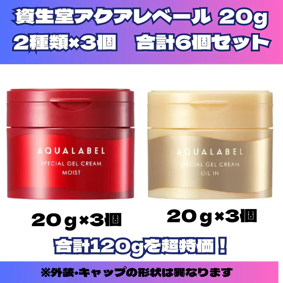 在庫限り　資生堂　アクアレベール AQUALABEL　オールインワン　スペシャルジェルクリームN (モイスト) 3個　オイルイン3個　　クリーム　　合計6個セット　　　1個20g