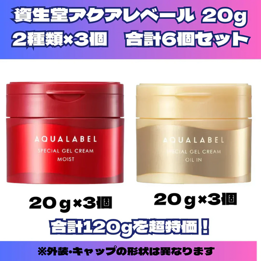 在庫限り　資生堂　アクアレベール AQUALABEL　オールインワン　スペシャルジェルクリームN (モイスト) 3個　オイルイン3個　　クリーム　　合計6個セット　　　1個20g