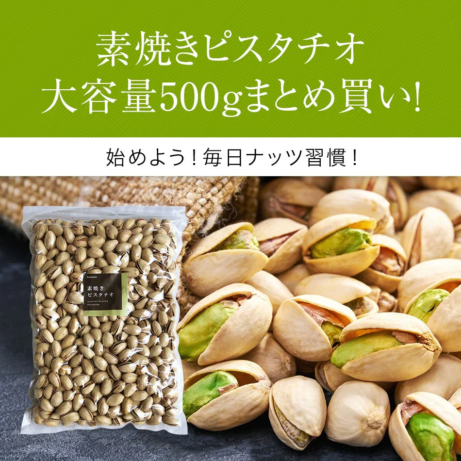 素焼き 殻付き ピスタチオ 500g お買い得用 まとめ買い