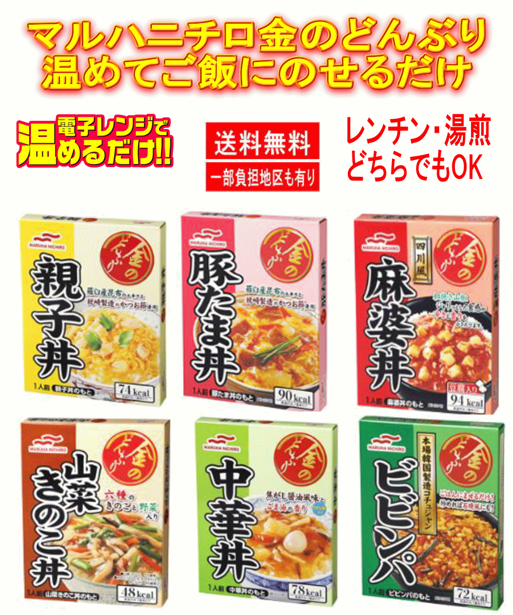 リニューアル マルハニチロ レトルト食品 金のどんぶり 10個組 山菜きのこ丼 豚たま丼 親子丼 ビビンパ 麻婆丼 中華丼 6種10箱セット