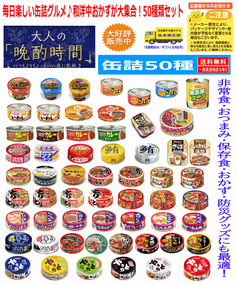 【缶詰め】リニューアル 非常食 保存食に 缶詰 50缶 いなば ホテイ 極洋 宝幸 伊藤食品 毎日楽しい缶詰グルメ♪和洋中おかずが大集合！関東圏送料無料