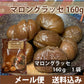 高級スイーツ　マロングラッセ　160ｇ×1袋　上品な甘さ　芳醇な香り　大人の味　メール便配送 全国送料込