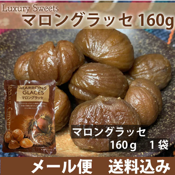 高級スイーツ　マロングラッセ　160ｇ×1袋　上品な甘さ　芳醇な香り　大人の味　メール便配送 全国送料込