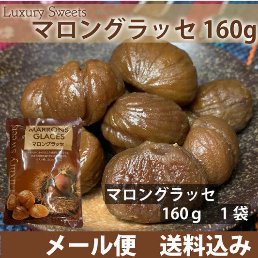 高級スイーツ　マロングラッセ　160ｇ×1袋　上品な甘さ　芳醇な香り　大人の味　メール便配送 全国送料込
