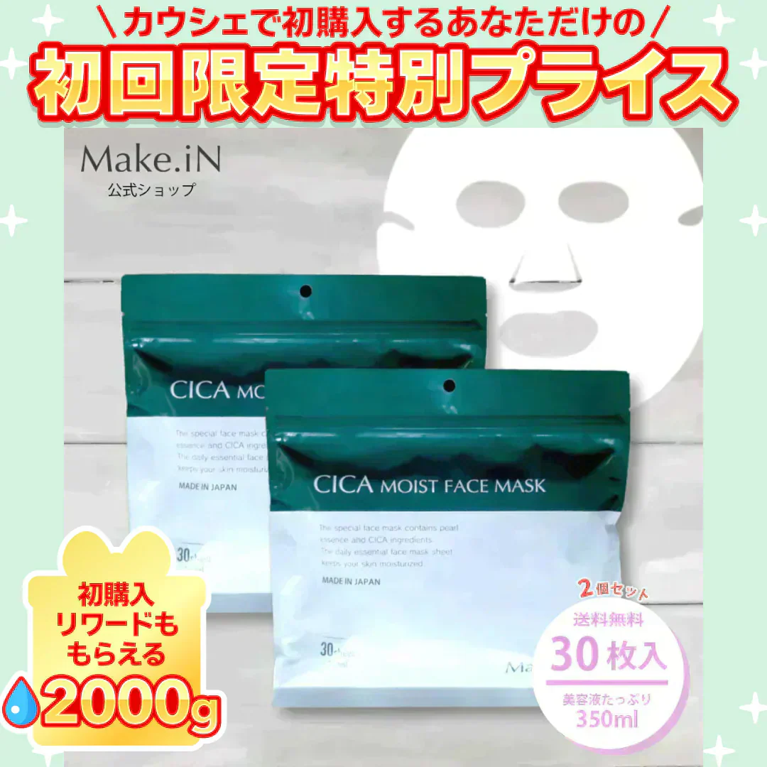 【2個セット】CICA シカ シートマスク MOIST FACE MASK モイストフェイスマスク 30枚入り Make.iN パック フェイスマスク 日本製 美容成分 保湿 自宅エステ 潤いスキンケア【ご新規さん限定商品】
