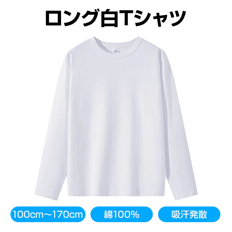 ロンT 長袖 150cm Tシャツ 白 綿100％ 体育 体操服 子供 キッズ 大人 メンズ レディース 通気性 運動会 イベント ユニフォーム クラスTシャツ ロングスリーブ 男女兼用