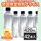 ナチュラルミネラルウォーター ラベルレス 420ml × 42本 [ 軟水 スリムボトル ]【ご新規さん限定商品】