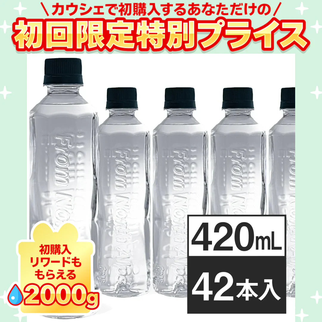ナチュラルミネラルウォーター ラベルレス 420ml × 42本 [ 軟水 スリムボトル ]【ご新規さん限定商品】