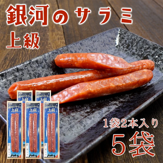 銀河のサラミ お試し 珍味 おつまみ 酒の肴 上級 2本入×5パック