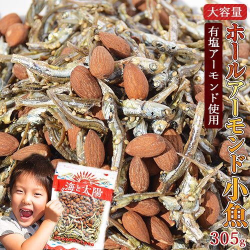 ＜ホールアーモンド小魚305g＞ アーモンドフィッシュ 有塩アーモンド 小魚アーモンド